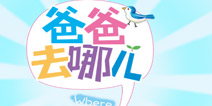 满屏尽是熊孩子《爸爸去哪儿消消看》评测
