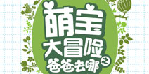 萌娃囧事知多少 《萌宝大冒险之爸爸去哪》评测