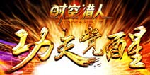无兄弟不DOTA 《时空猎人》首创3V3推塔玩法