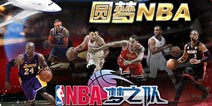 成绩斐然 《NBA梦之队》公测两周收入破千万