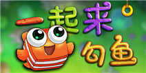 一起来勾鱼鱼类大全 鱼类怎么算分
