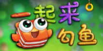 鱼儿哪里跑 《一起来勾鱼》评测