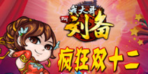 欢乐无法阻挡 《我大哥叫刘备》双十二豪礼竞奢华
