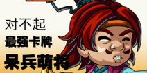 抱歉《呆兵萌将》推迟至明日公测