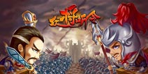《众将听令》IOS越狱版即将汹涌来袭