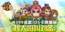 4399精品策略卡牌《我大哥叫刘备》全新移植IOS