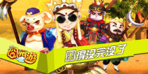 火线救援 《囧西游》三大活动开启