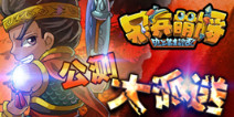 《呆兵萌将》公测大放送