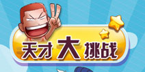 《我是天才》1.4.2版本更新