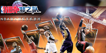 海量数据资源《NBA梦之队》官方wiki上线