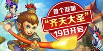 “齐天大圣”《悟空去哪儿》新混服19日开启