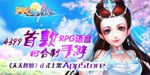 4399首款语音回合手游《天天修仙》IOS正式上架