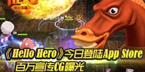 你好英雄今日登陆App Store 百万宣传CG曝光 