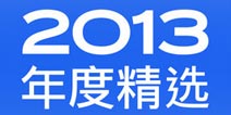 款款佳作！2013年度入围游戏名单曝光