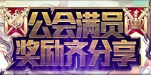 百万亚瑟王版本更新 公会满员礼包齐分享