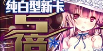 扩散性百万亚瑟王纯白型新卡5倍攻击