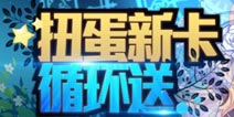 扩散性百万亚瑟王更新 扭蛋循环送花嫁型新卡