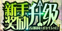 扩散性百万亚瑟王新手登陆送福利礼包活动