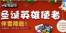 全民英雄九大活动助力圣诞狂欢 全民High起来