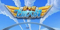 腾讯全民飞机大战ios版明年1月开启内测
