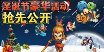 《悟空去哪儿》圣诞节豪华活动礼包曝光