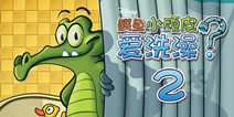 鳄鱼小顽皮爱洗澡2玩点前瞻 挑战智商极限