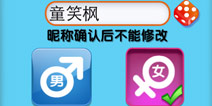 我是天才昵称设置界面