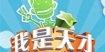《我是天才》1.5.0版本更新