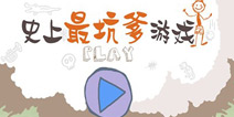没有最坑只有更坑《史上最坑爹的游戏2》即将发布