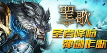 混战时代 谁主沉浮 《圣歌》开放公会战玩法