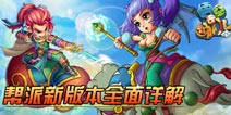 《悟空去哪儿》帮派新玩法系统详解
