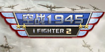 翱翔天空之翼《空战1945》评测