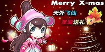 圣诞送百万豪礼 机锋游戏活动五连发