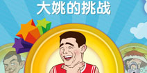 我是天才大姚的挑战答案大全