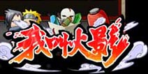 乐享不停歇 《我叫火影》圣诞狂欢来袭