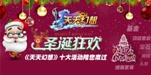 绝版武将极品套装免费送 《天天幻想》十大活动