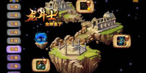 神祗领域 龙斗士武器获取攻略