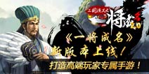精彩活动回馈玩家《一将成名》新版本更添活力