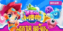 苹果超萌消除手游《进击的小怪物》安卓版即将上架