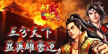《妖姬三国》气势磅礴的三国史诗巨制