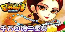 温泉福利暖暖来袭 《呆兵萌将》元旦版发布