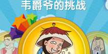 我是天才韦爵爷的挑战答案大全