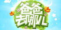 《爸爸去哪儿》版本更新 换装系统登场
