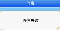 探秘大海贼岛通信失败问题说明