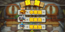 合纵连横共谋大业 《喵将传》联盟系统首度曝光