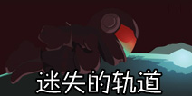 重返地球《迷失的轨道》将于2014年夏登陆
