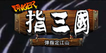 弹指定江山 《指三国》技术封测即将开启