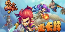 《悟空去哪儿》全技能曝光 独创卡牌系统抢先看