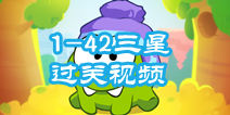 割绳子2攻略 森林1-42关三星攻略