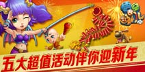 五大活动迎新年 《悟空去哪儿》迎新活动曝光